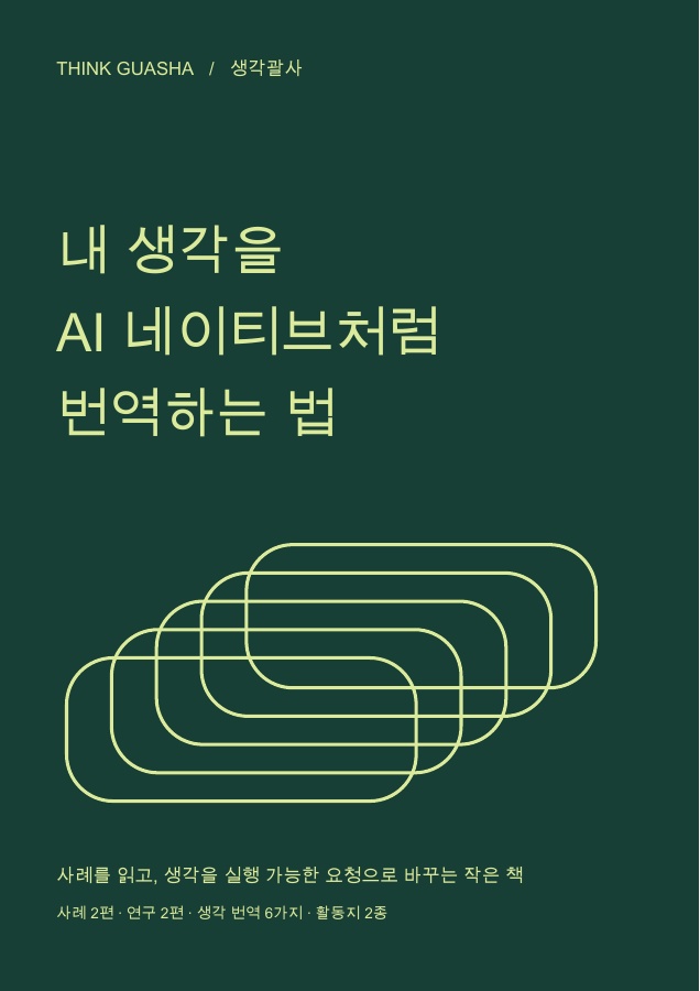 내 생각을 AI 네이티브처럼 번역하는 법 전자책 표지